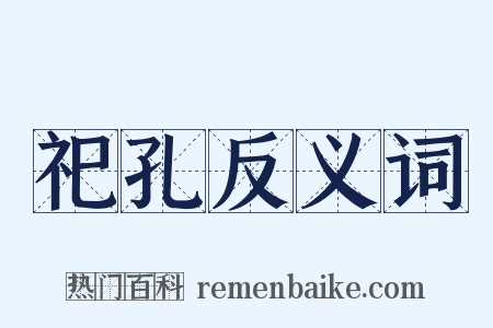 祀孔反义词是什么意思的图片